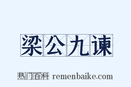 梁公九谏是什么意思的图片
